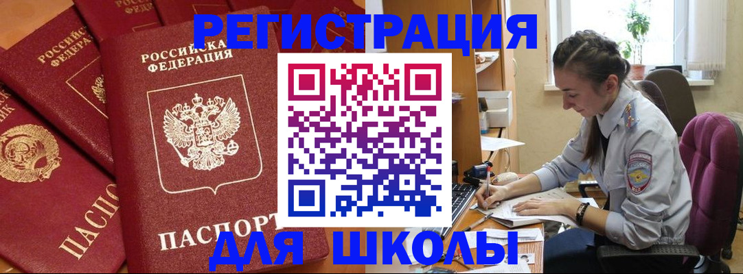 временная регистрация для школы в Луге